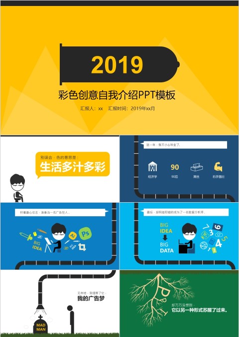 彩色创意自我介绍工作经验PPT