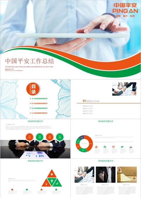 简约中国平安工作总结ppt