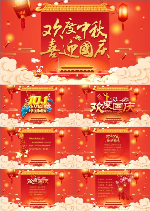 红色喜庆欢度中秋喜迎国庆