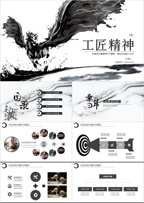 黑白风简约大气水墨画风格工匠精神PPT