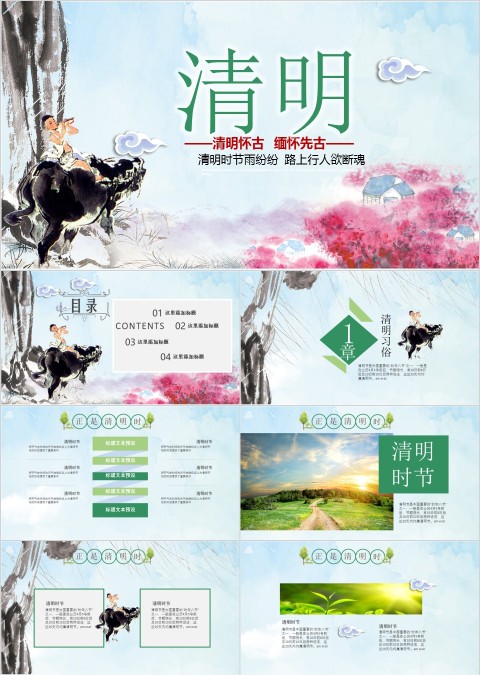 清明PPT