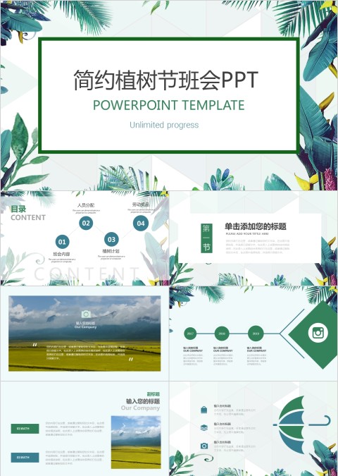 简约植树节班会PPT模板