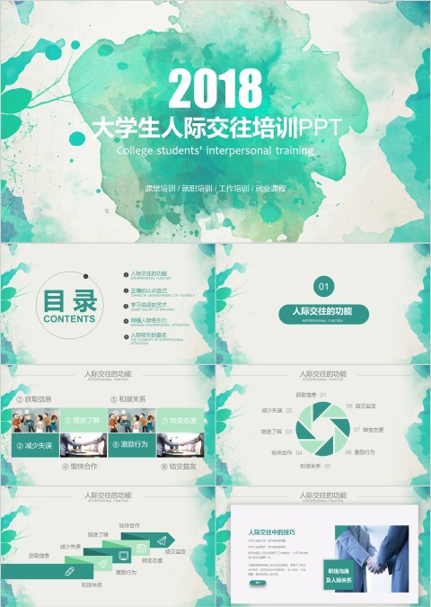 绿色清新大学生人际交往培训PPT就职培训课堂培训PPT