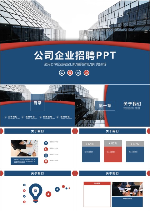 公司企业招聘会PPT工作商业汇报模板