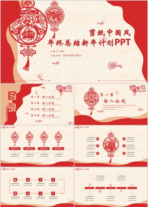 剪纸中国风年终总结新年计划PPT