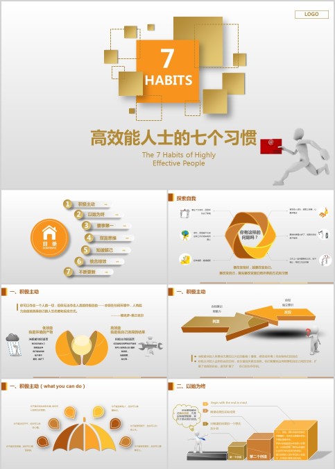 高效能人士的七个习惯PPT