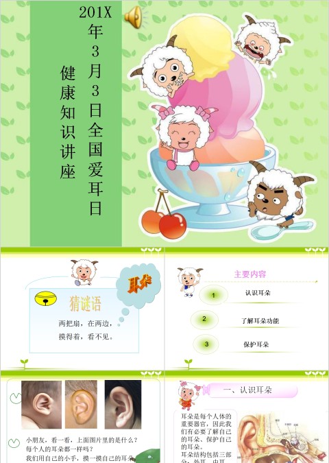 全国爱耳日健康知识讲座PPT模板   