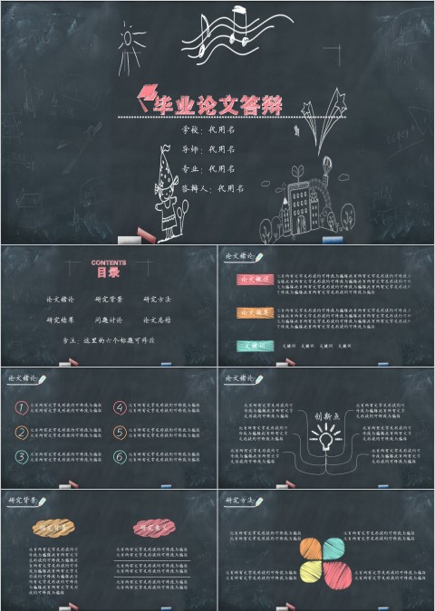 黑色大气卡通黑板报风格毕业论文答辩PPT