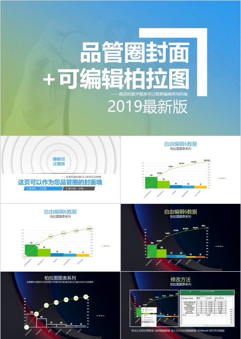 品管圈封面 +可编辑柏拉图