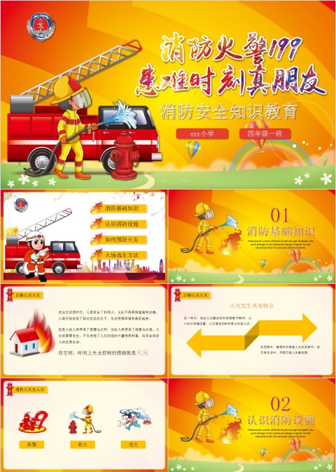 消防火警199患难时刻真朋友PPT