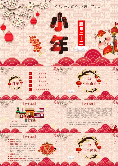 中华民族传统节日腊月二十三小年PPT