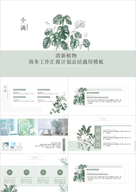 清新植物商务工作汇报计划总结通用模板小满PPT