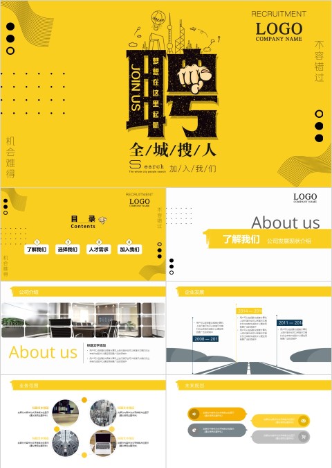公司招聘PPT梦想在这里起航 全程搜人