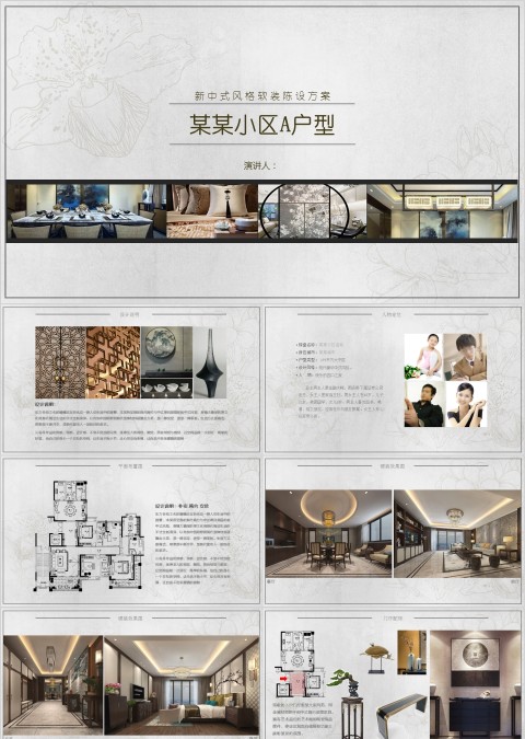 新中式风格大平层软装概念方案PPT