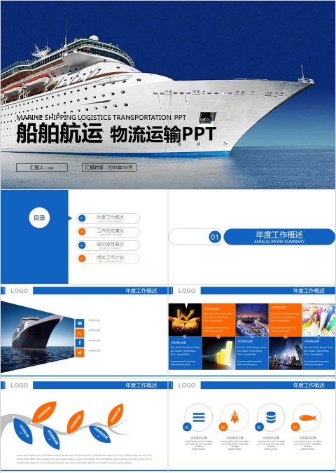 船舶航运 物流运输PPT