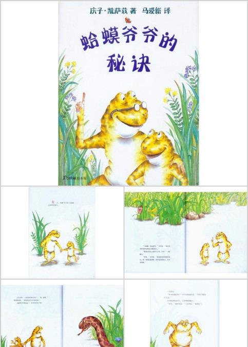 蛤蟆爷爷的秘诀幼儿绘本教育课件 