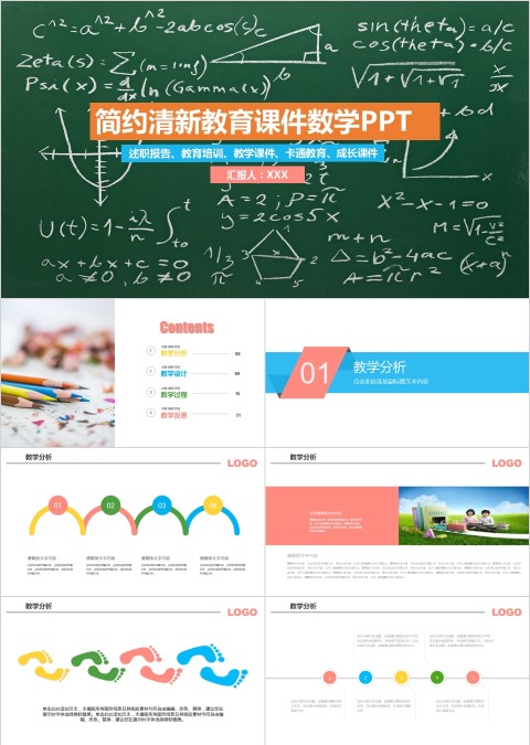 简约清新教学课件数学课件PPT