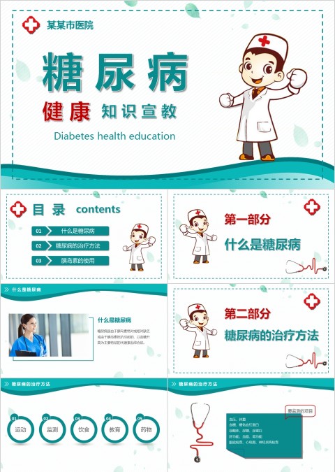 糖尿病预防治疗知识宣传糖尿病护理介绍