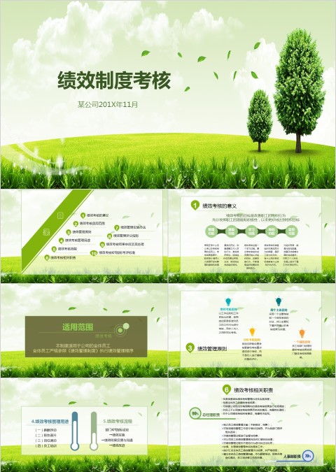 绿色清新绩效考核制度ppt模板