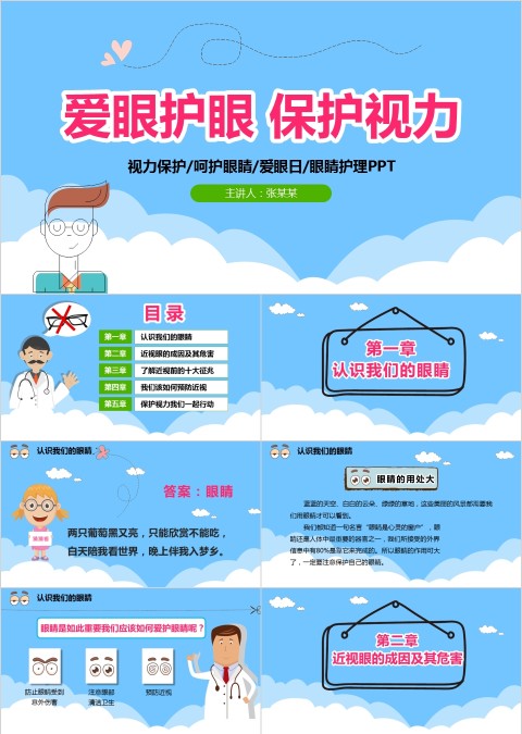 卡通背景风格爱眼护眼保护视力ppt模板