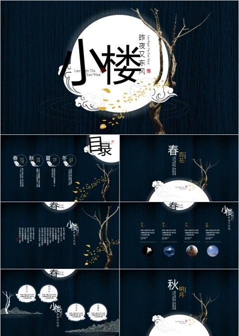 小楼昨夜又东风总结ppt模板商务汇报