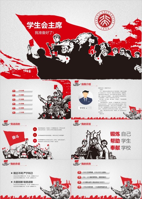 红色简约学生会主席竞选PPT