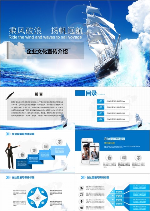 乘风破浪扬帆远航企业文化宣传通用PPT模板