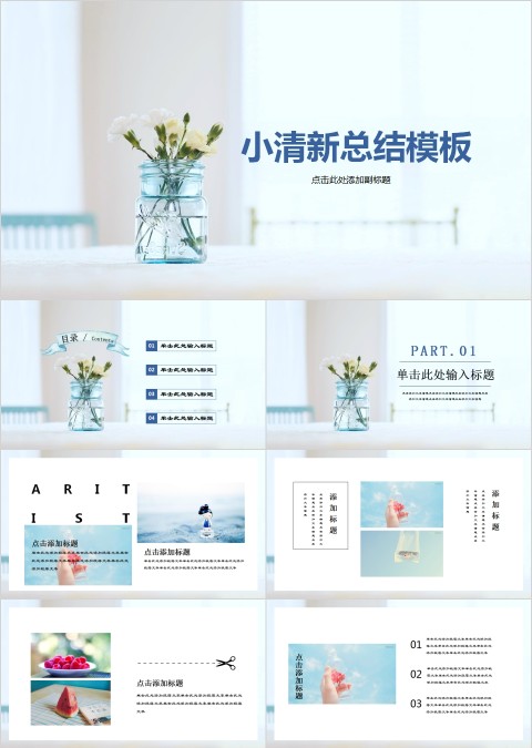 小清新工作总结PPT模板