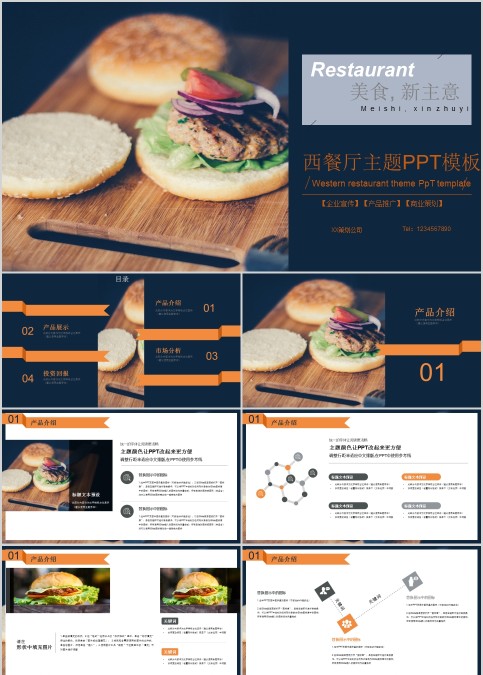西餐厅主题PPT模板