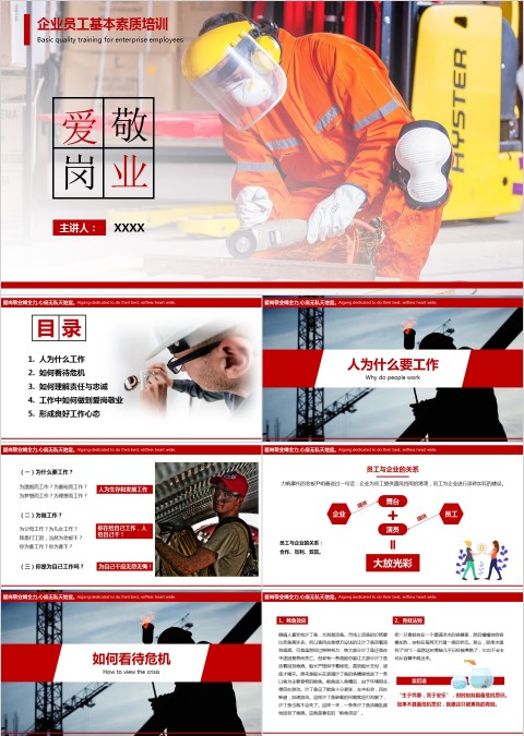 企业员工基本素质培训之爱岗敬业 PPT
