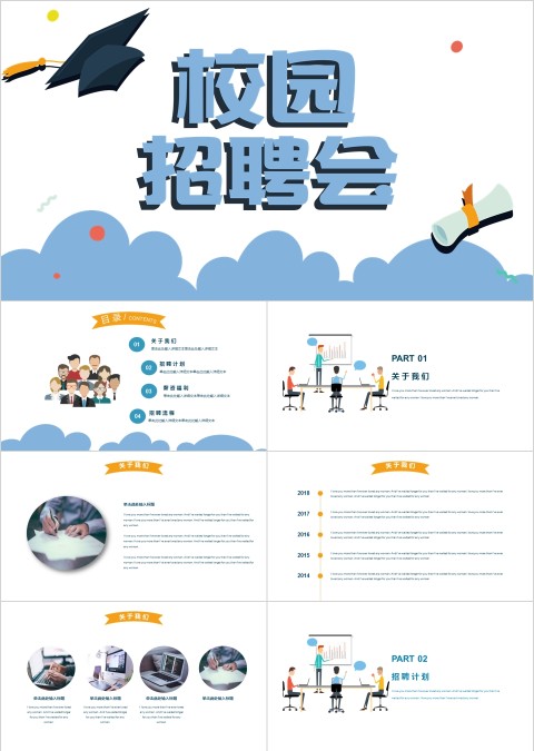 校园招聘会PPT