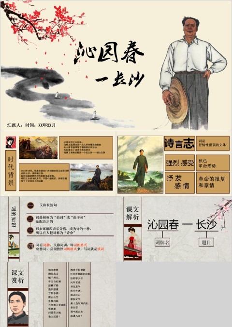 黄色简约沁园春PPT模板