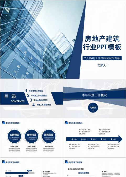 房地产建筑行业PPT模板
