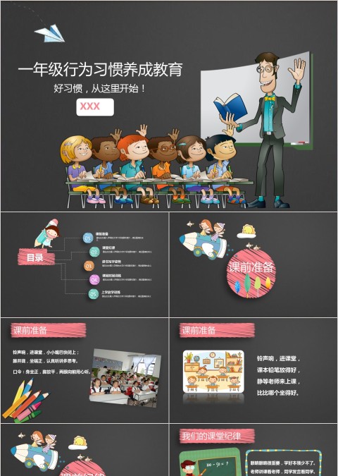 黑色卡通一年级行为习惯养成