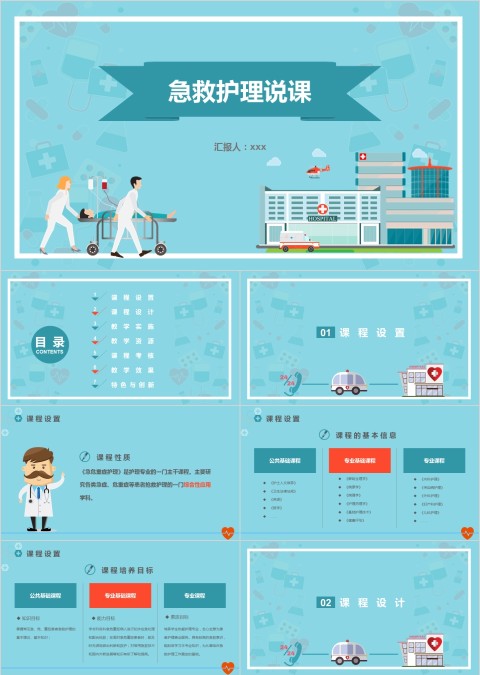 急救知识PPT模板医疗课程考核培训课件