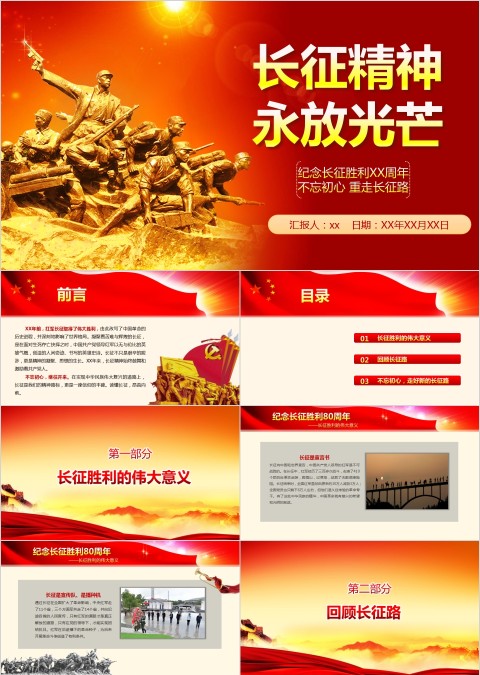 长征精神永放光芒纪念长征胜利PPT