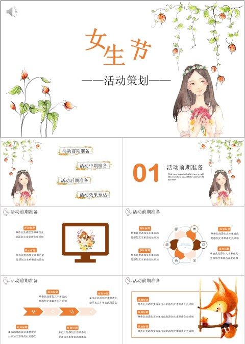 女生节活动策划活动内容PPT