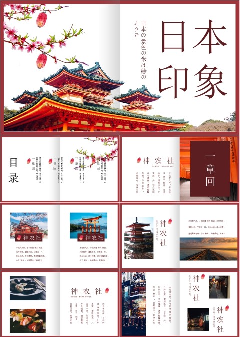 日本印象旅游PPT