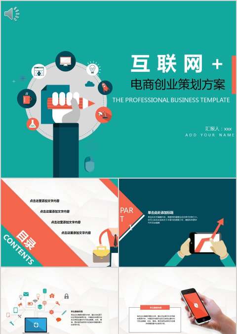 互联网电商创业策划方案商业计划书PPT