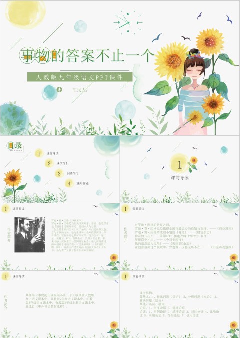 语文课件事物的答案不止一个PPT
