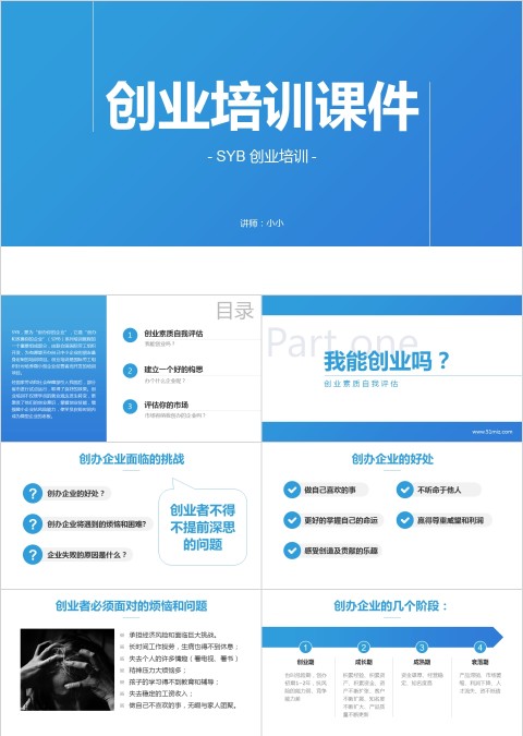 蓝色简约大气创业培训课件PPT