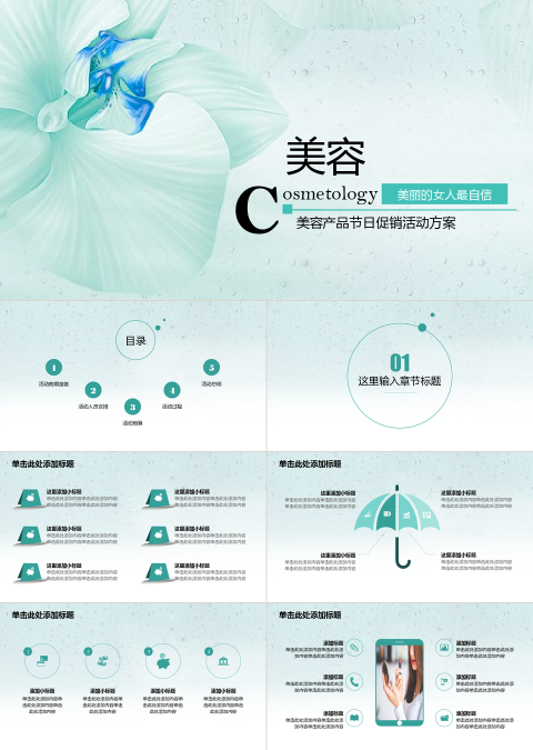 美容产品节日促销借助方案ppt模板