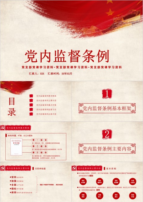 党内监督条例党课学习PPT模板