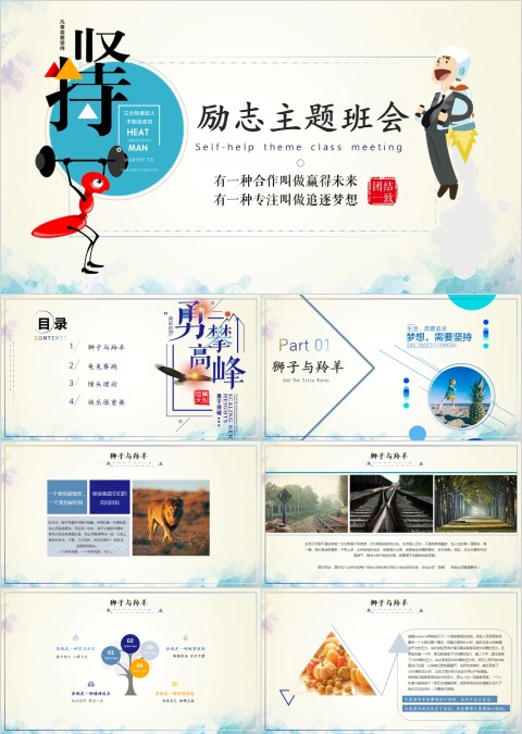 简约清新励志主题班会教育培训PPT