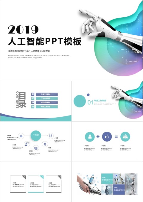 白色简约清新人工智能PPT
