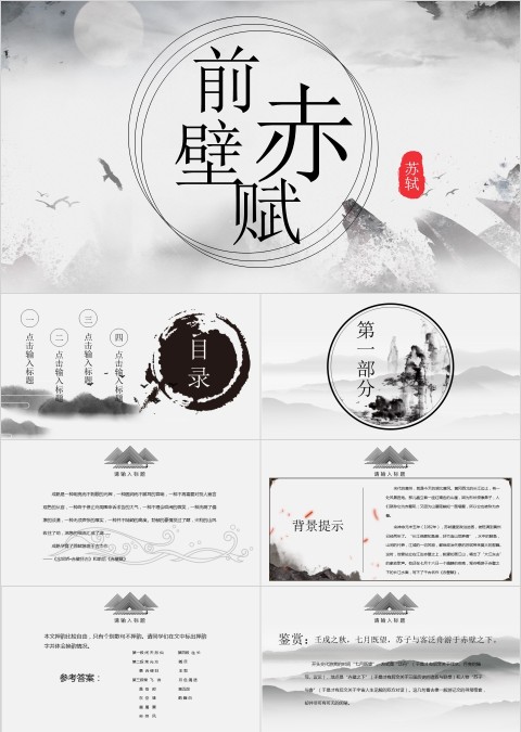 古文课件赤壁前赋ppt