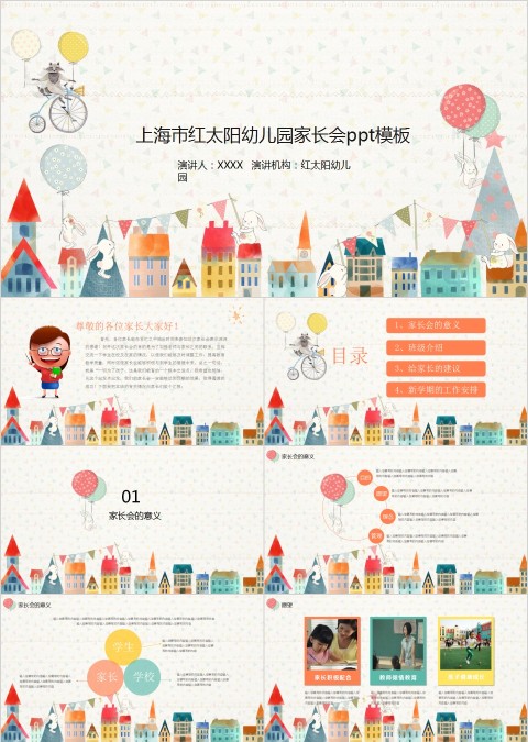 上海市红太阳幼儿园家长会ppt模板