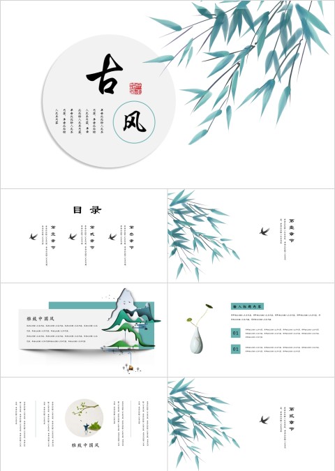 古风工作总结通用PPT模板