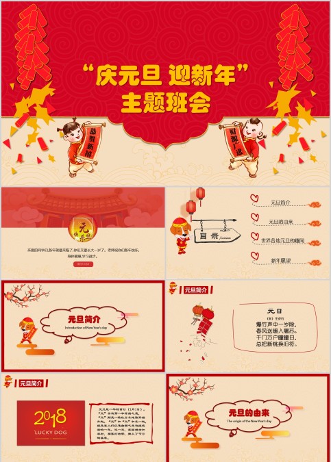“庆元旦 迎新年” 主题班会PPT