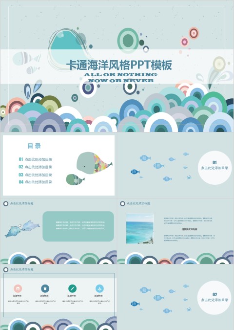 卡通海洋风格PPT模板
